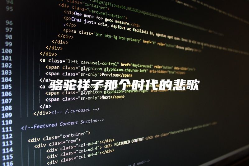 骆驼祥子那个时代的悲歌