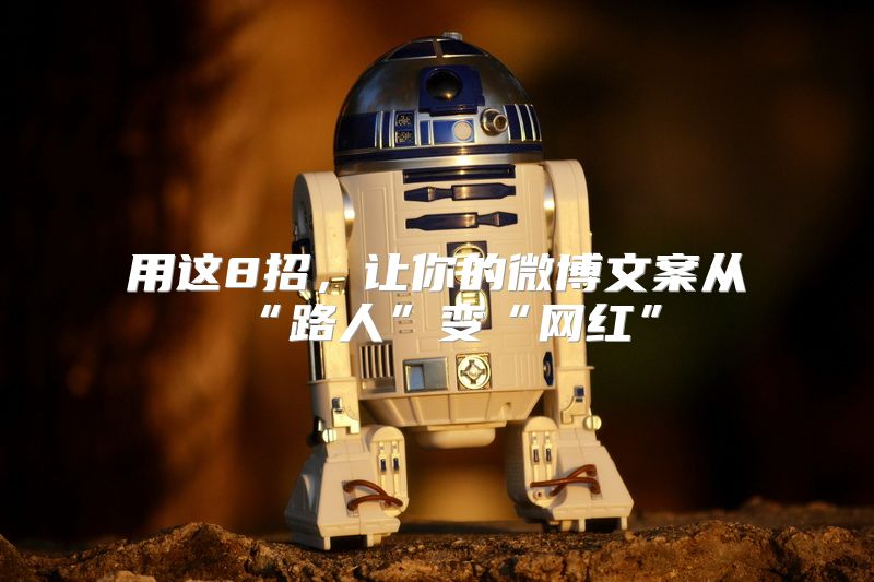 用这8招，让你的微博文案从“路人”变“网红”