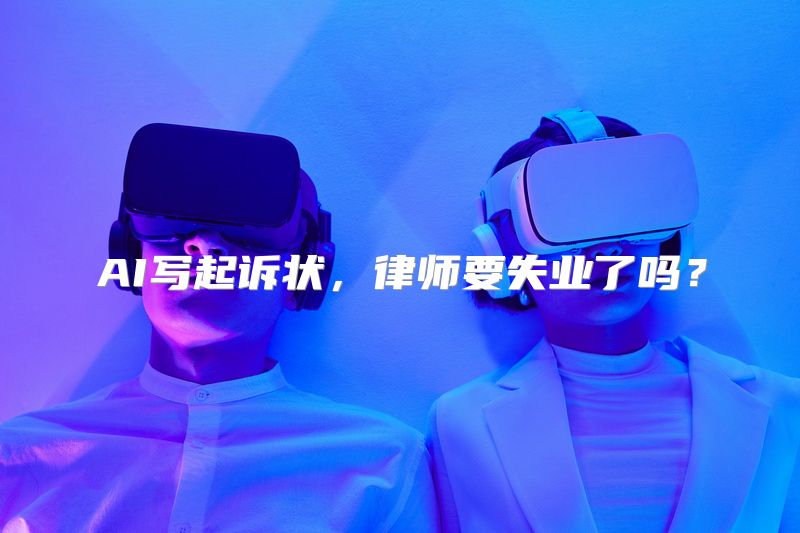 AI写起诉状，律师要失业了吗？