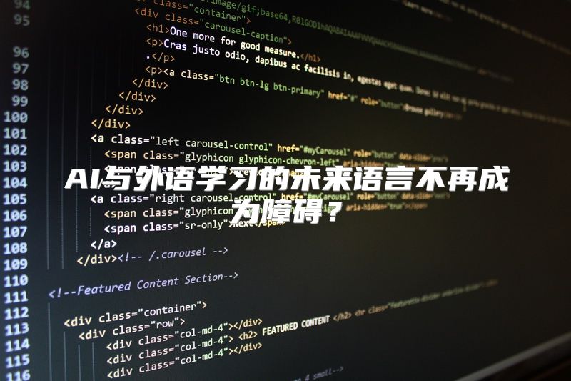 AI与外语学习的未来语言不再成为障碍？