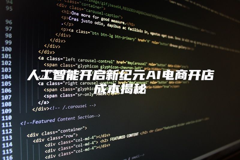 人工智能开启新纪元AI电商开店成本揭秘
