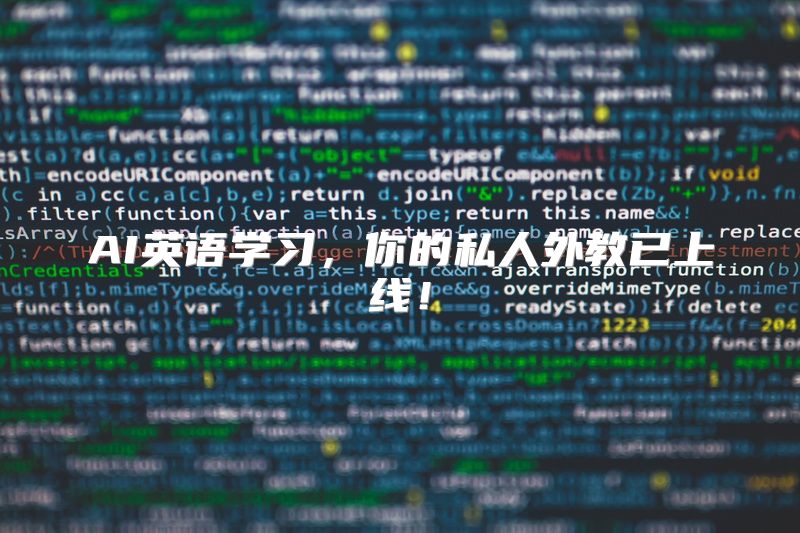 AI英语学习，你的私人外教已上线！