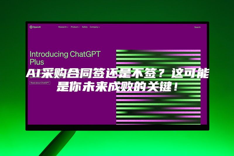 AI采购合同签还是不签？这可能是你未来成败的关键！