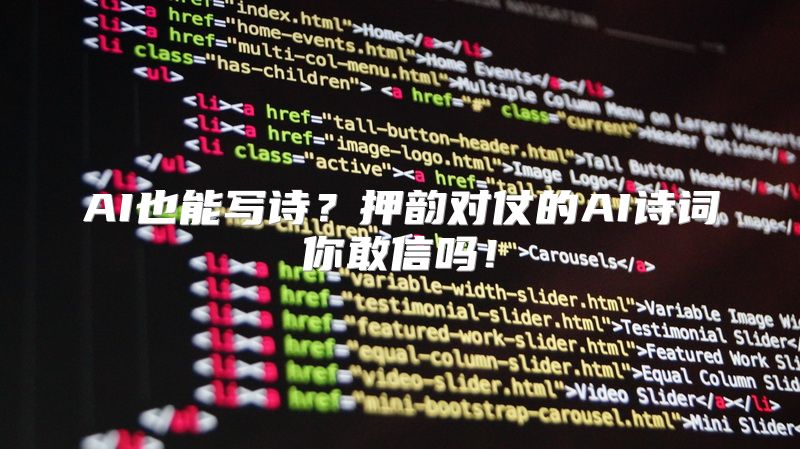 AI也能写诗？押韵对仗的AI诗词你敢信吗！