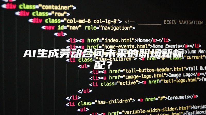 AI生成劳动合同未来的职场新标配？