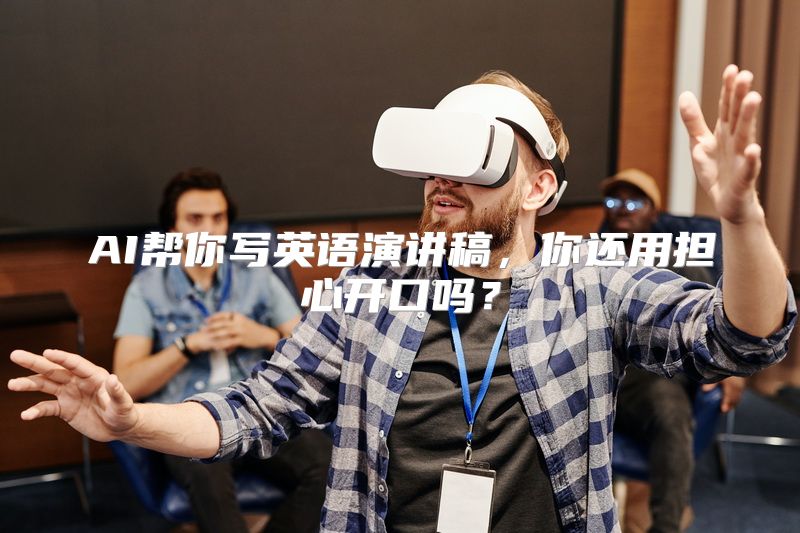 AI帮你写英语演讲稿，你还用担心开口吗？