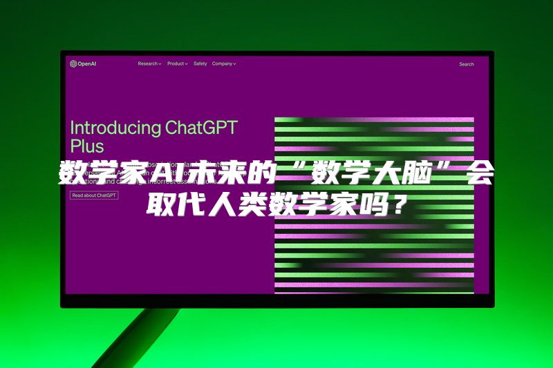 数学家AI未来的“数学大脑”会取代人类数学家吗？