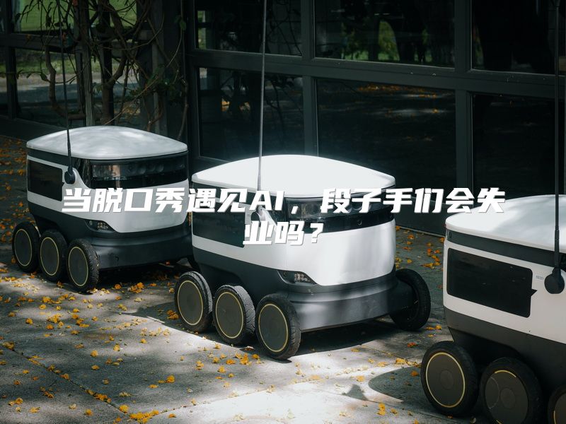 当脱口秀遇见AI，段子手们会失业吗？