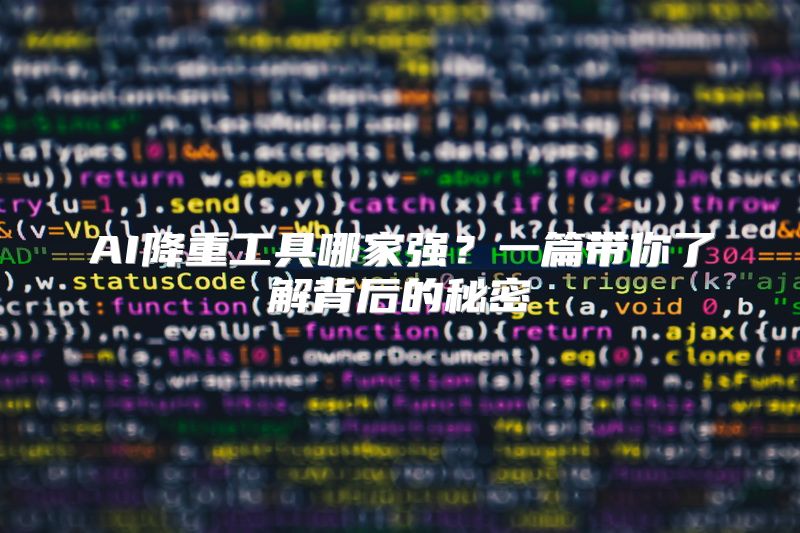 AI降重工具哪家强？一篇带你了解背后的秘密