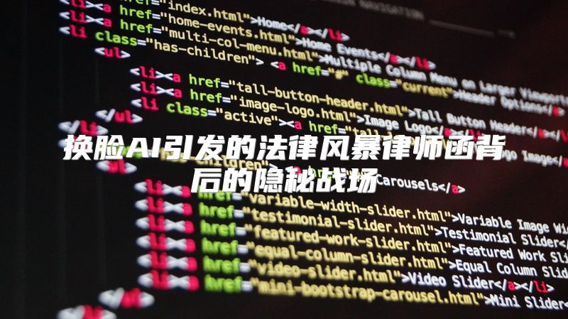 换脸AI引发的法律风暴律师函背后的隐秘战场