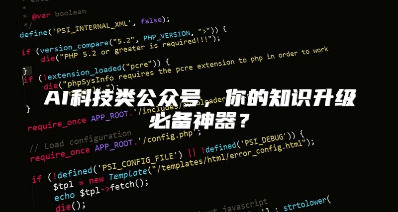 AI科技类公众号，你的知识升级必备神器？