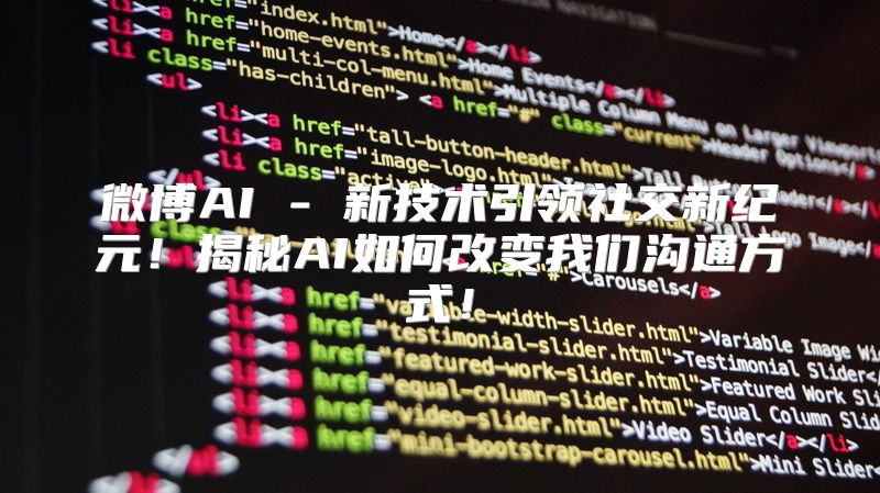 微博AI - 新技术引领社交新纪元！揭秘AI如何改变我们沟通方式！
