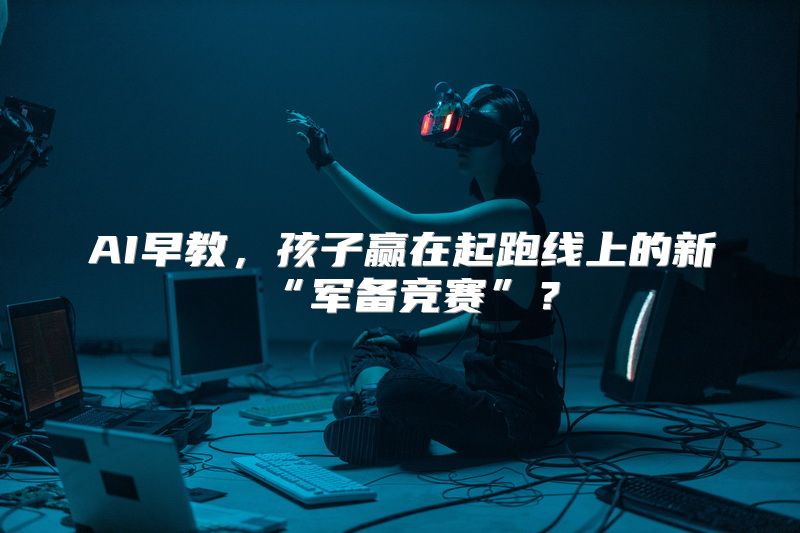 AI早教，孩子赢在起跑线上的新“军备竞赛”？
