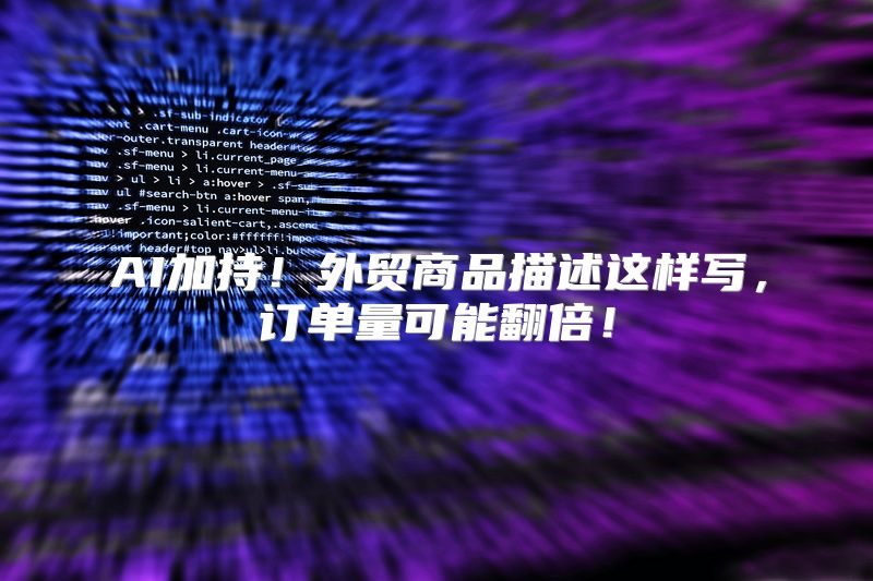 AI加持！外贸商品描述这样写，订单量可能翻倍！