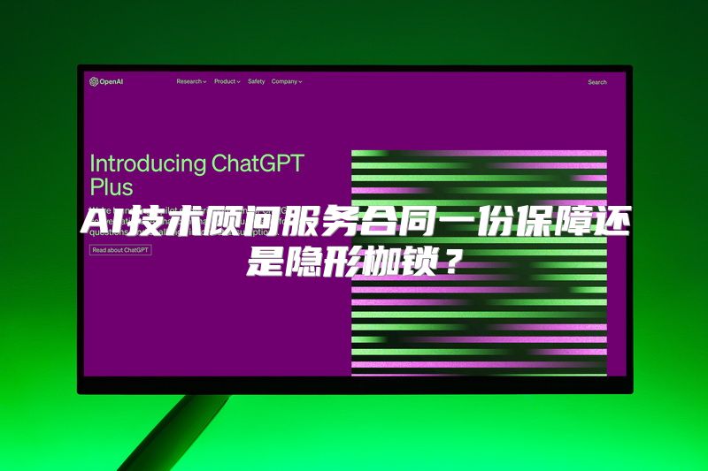 AI技术顾问服务合同一份保障还是隐形枷锁？