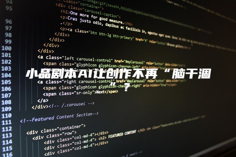 小品剧本AI让创作不再“脑干涸”？