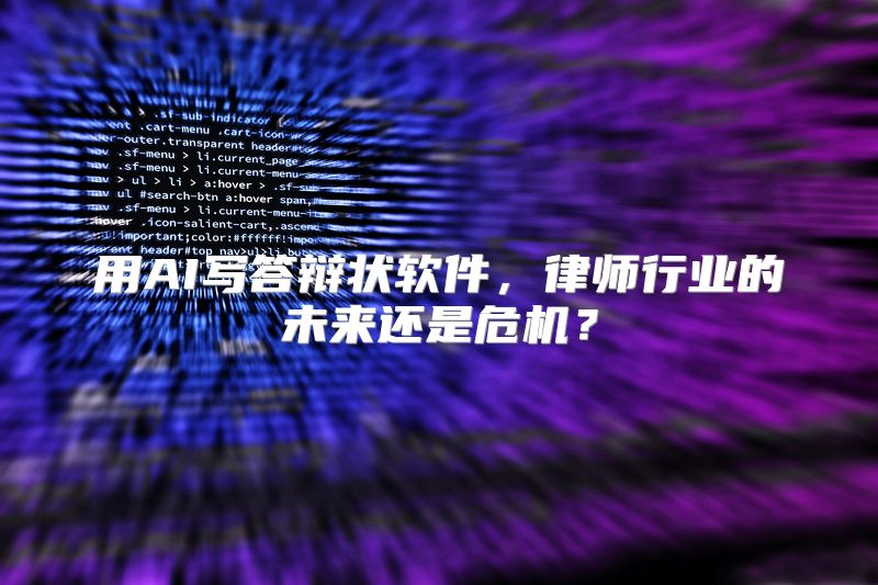 用AI写答辩状软件，律师行业的未来还是危机？