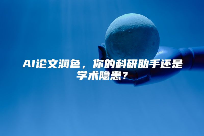 AI论文润色，你的科研助手还是学术隐患？