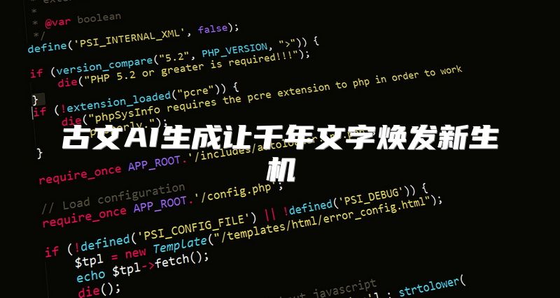 古文AI生成让千年文字焕发新生机