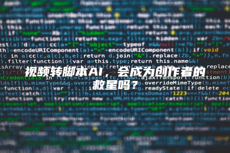视频转脚本AI，会成为创作者的救星吗？