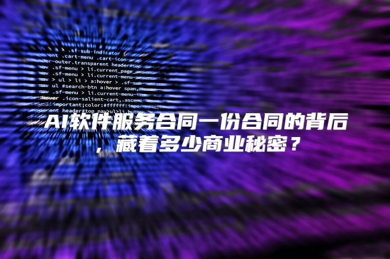 AI软件服务合同一份合同的背后，藏着多少商业秘密？