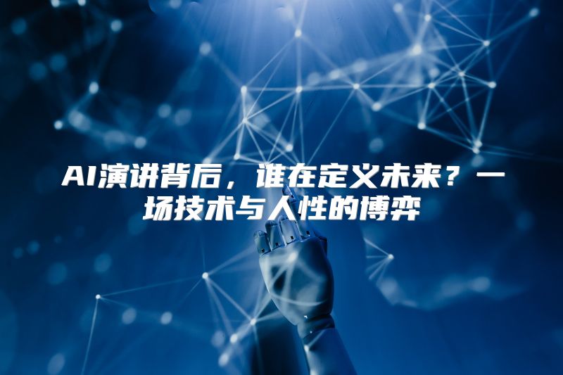 AI演讲背后，谁在定义未来？一场技术与人性的博弈