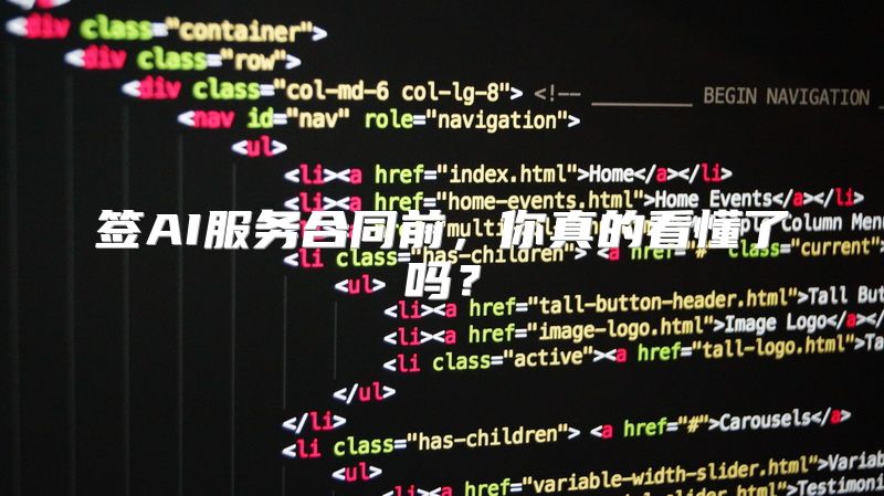 签AI服务合同前，你真的看懂了吗？