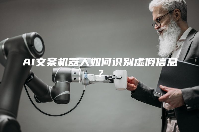 AI文案机器人如何识别虚假信息？