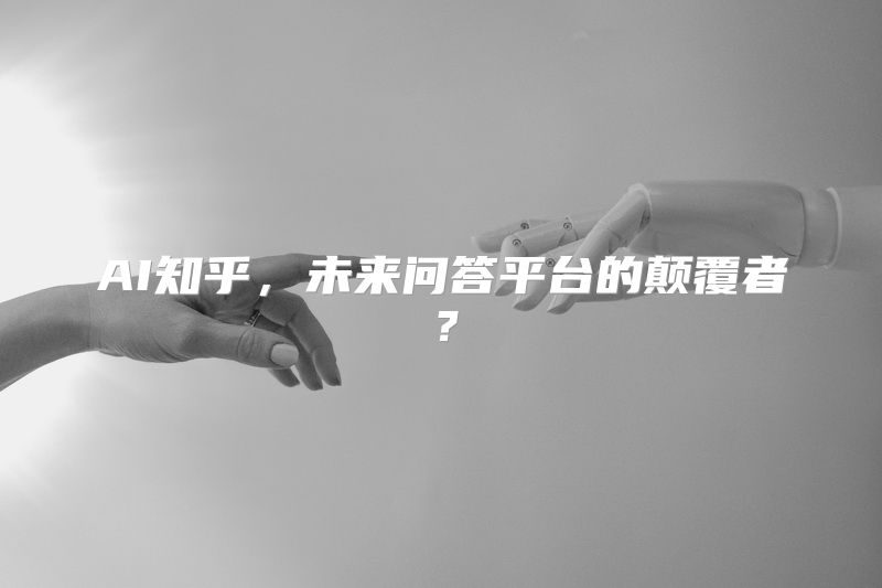 AI知乎，未来问答平台的颠覆者？