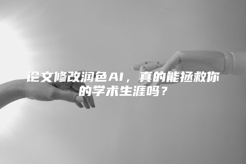 论文修改润色AI，真的能拯救你的学术生涯吗？