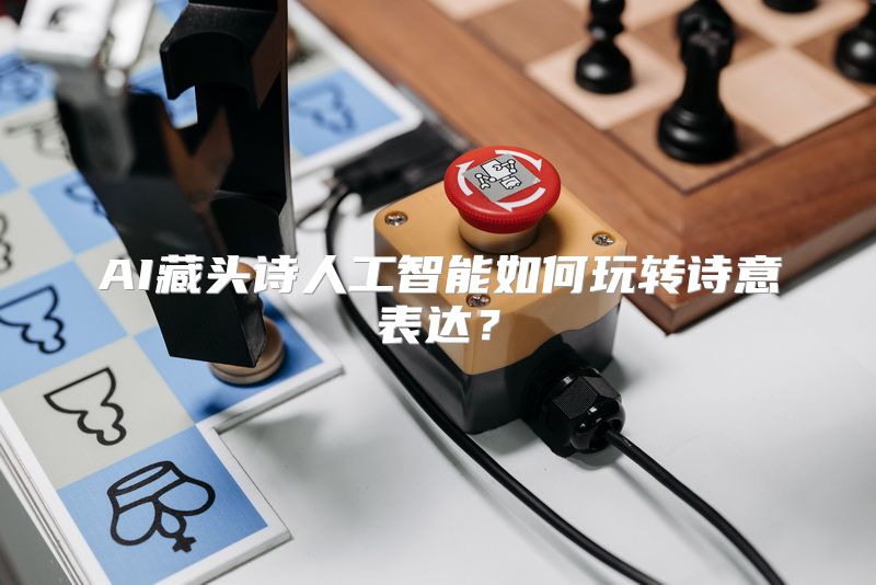 AI藏头诗人工智能如何玩转诗意表达？