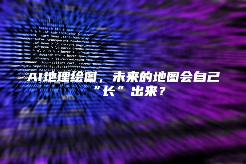 AI地理绘图，未来的地图会自己“长”出来？