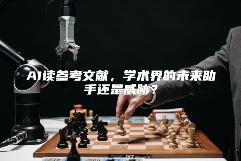 AI读参考文献，学术界的未来助手还是威胁？