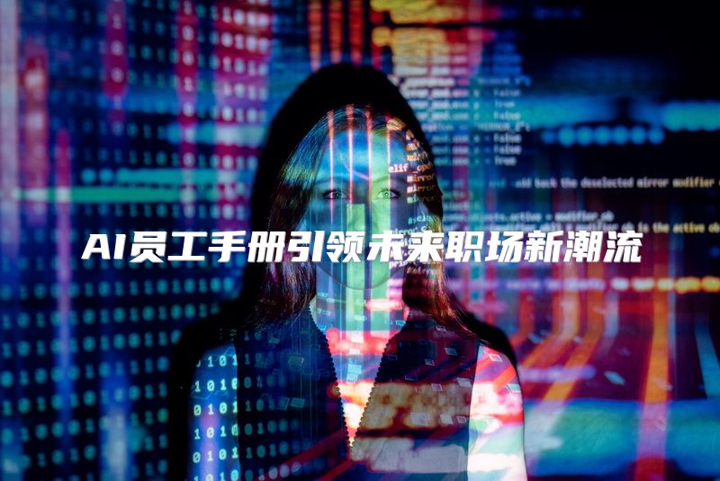 AI员工手册引领未来职场新潮流