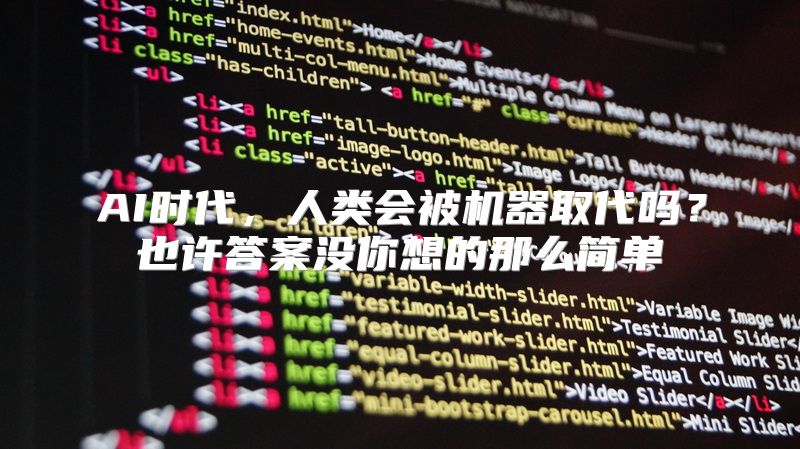 AI时代，人类会被机器取代吗？也许答案没你想的那么简单