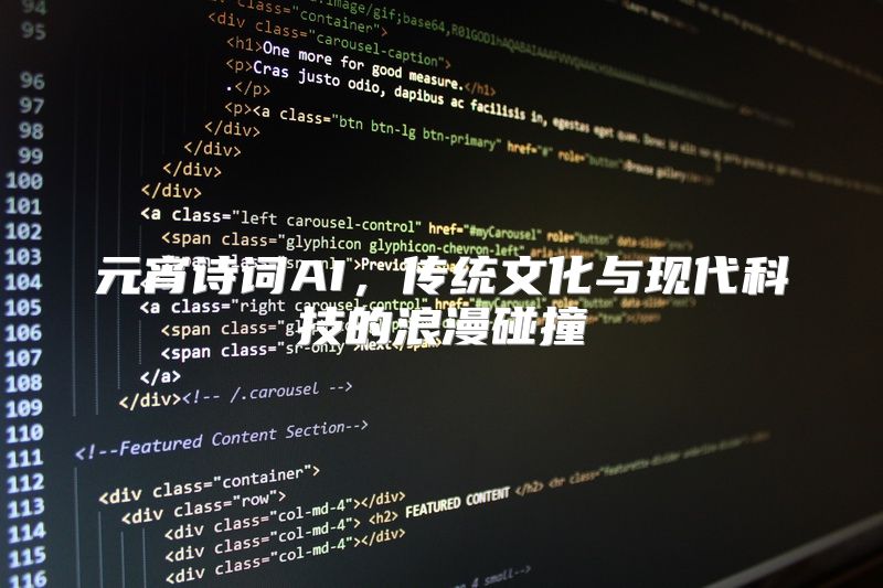 元宵诗词AI，传统文化与现代科技的浪漫碰撞