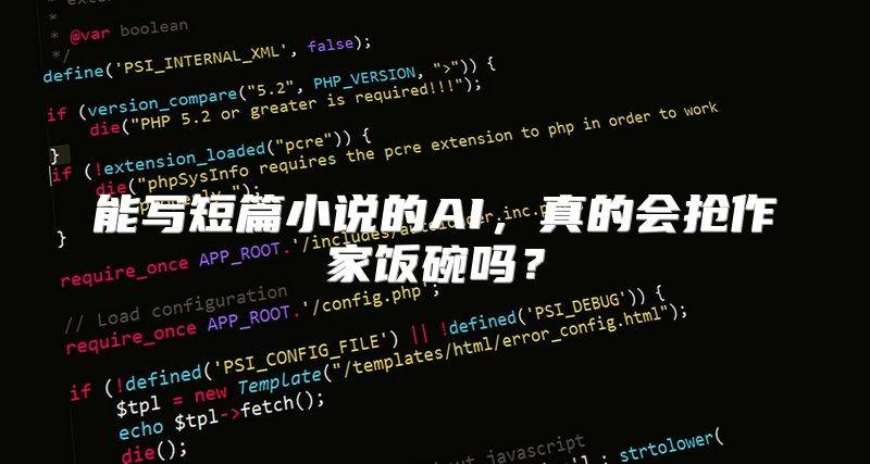 能写短篇小说的AI，真的会抢作家饭碗吗？