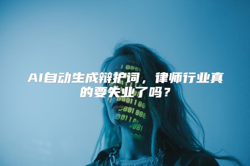 AI自动生成辩护词，律师行业真的要失业了吗？