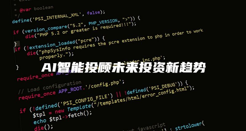 AI智能投顾未来投资新趋势