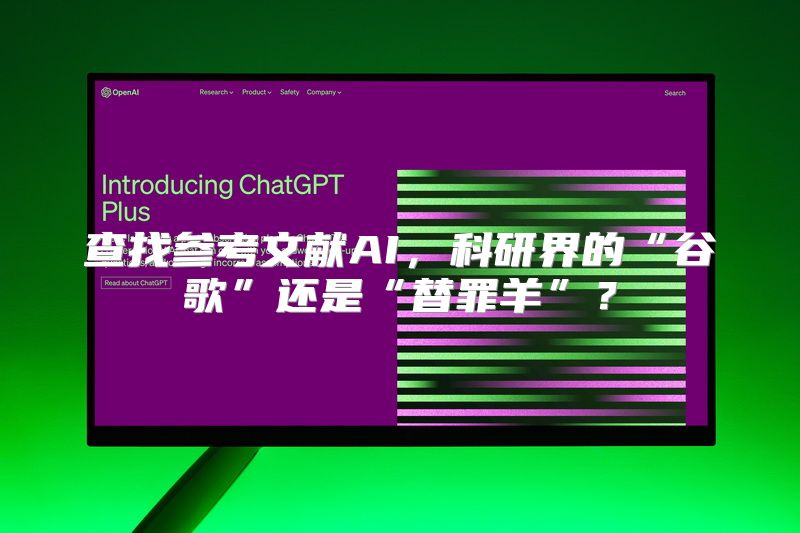 查找参考文献AI，科研界的“谷歌”还是“替罪羊”？