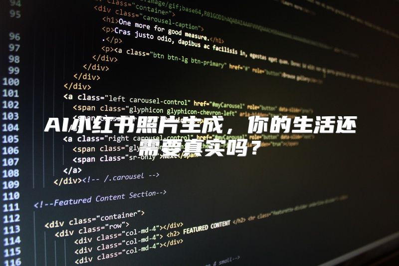 AI小红书照片生成，你的生活还需要真实吗？