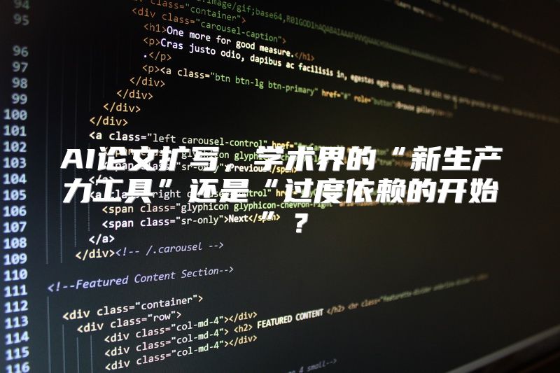 AI论文扩写，学术界的“新生产力工具”还是“过度依赖的开始”？