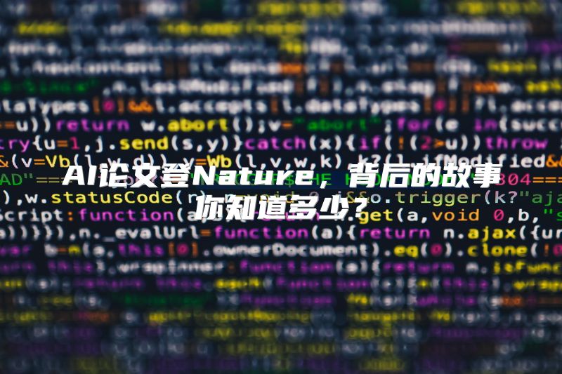 AI论文登Nature，背后的故事你知道多少？