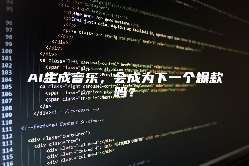 AI生成音乐，会成为下一个爆款吗？