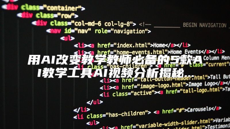 用AI改变教学教师必备的5款AI教学工具AI视频分析揭秘...