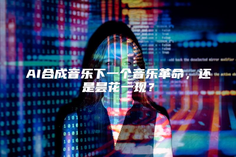 AI合成音乐下一个音乐革命，还是昙花一现？