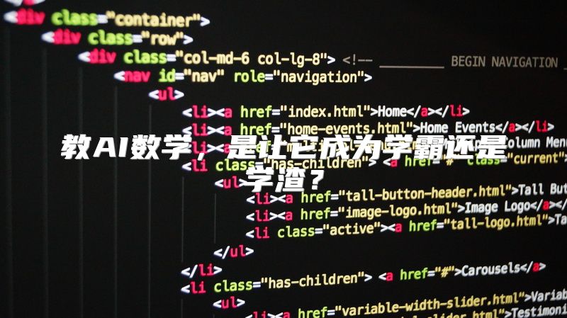 教AI数学，是让它成为学霸还是学渣？