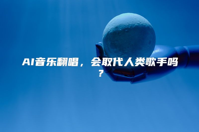 AI音乐翻唱，会取代人类歌手吗？