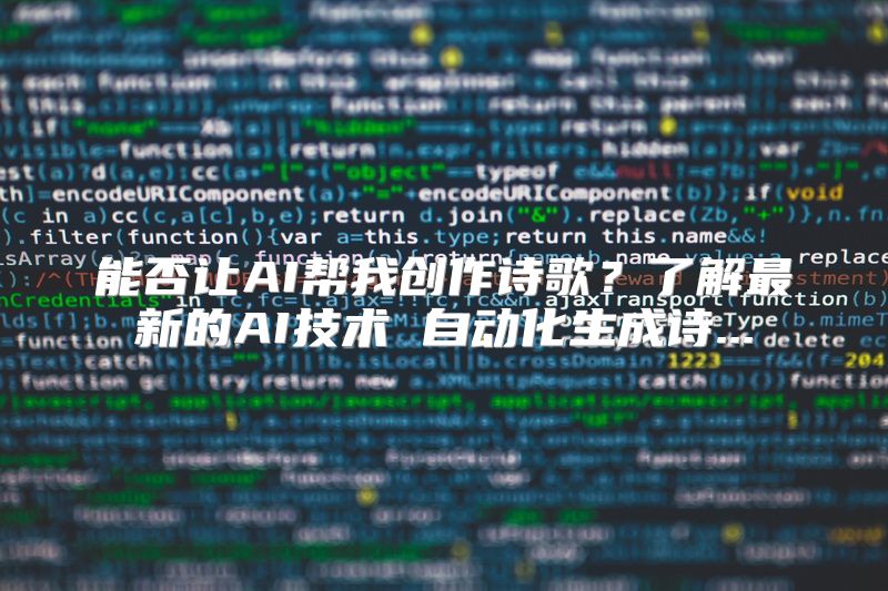 能否让AI帮我创作诗歌？了解最新的AI技术 自动化生成诗...