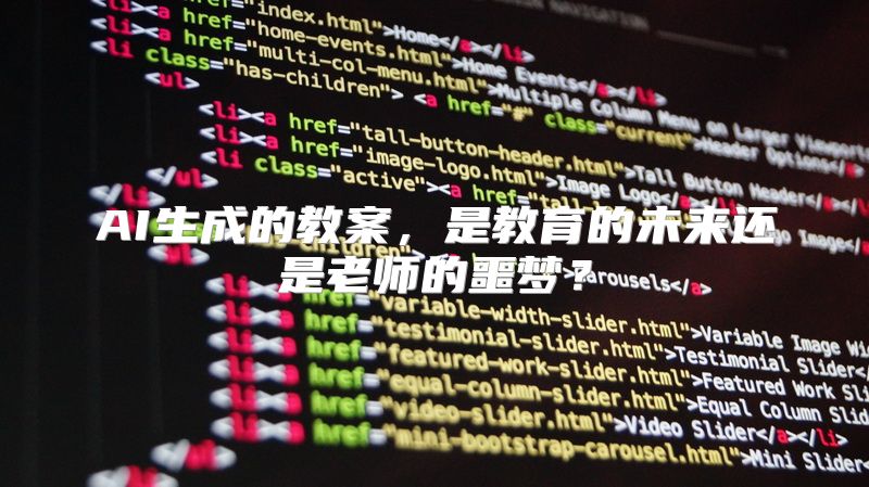 AI生成的教案，是教育的未来还是老师的噩梦？